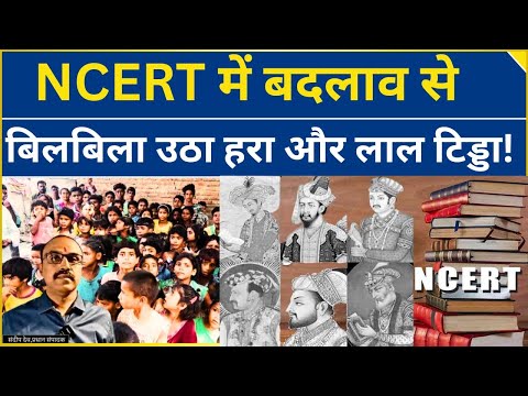 NCERT में बदलाव से बिलबिला उठा हरा और लाल टिड्डा! |@Indiaspeakdaily | Sandeep deo
