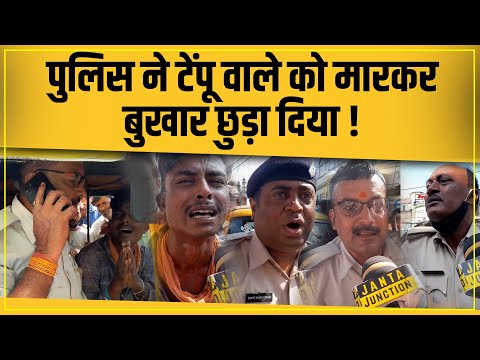Patna- हाथ जोड़ता रहा Tempo चालक, बेदर्दी से पीटती रह गईं Police, हो गया भारी हंगामा, देखिए...!