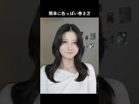 簡単にできる色っぽいヘアの巻き方！