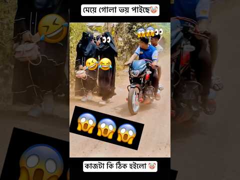 🤭ভয় পাইছে😷🤧#automobile#bike#rider#trending#trendingshorts#foryou#viralvideo#shorts#trend#ytshorts