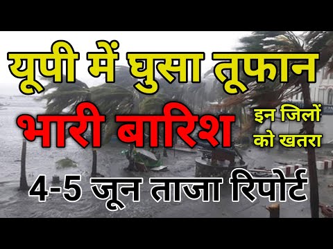 UP Ka Mausam Today | Uttar Pradesh Mausam Ki Taaja Khabar| 5 June 2025 UP Ka Mausam