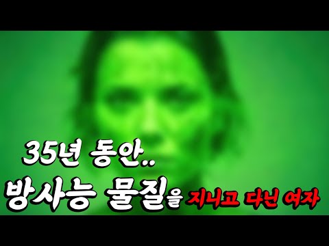 보호구도 없이 35년 동안 방사능 물질을 몸에 지니고 다닌 여자 [결말포함]