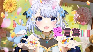 4周年記念うたってみた】愛言葉Ⅲ／狐月りむ cover