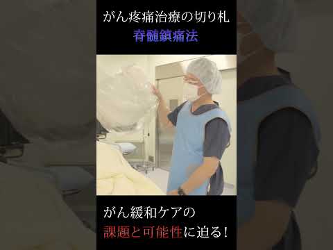 【闘医】 #5 疼痛治療科統括部長・服部政治 予告編