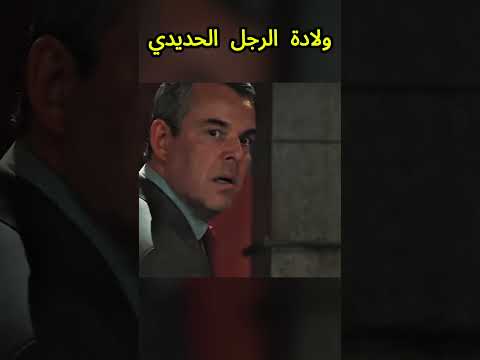 ولادة الرجل الحديدي #shorts
