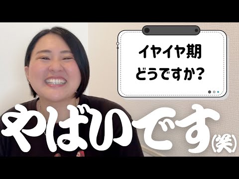 2歳のイヤイヤ期、どうですか？【質問＆相談コーナー】