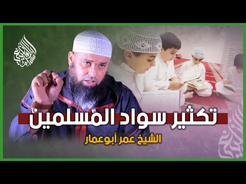 تكثير سواد المسلمين || الشيخ عمر أبو عمار