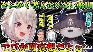 奢りたくなさすぎて狂人化していく葉山舞鈴に大困惑するでびでび・でびる【舞元啓介/アルス・アルマル/しるでび/SilverDevilS/にじさ