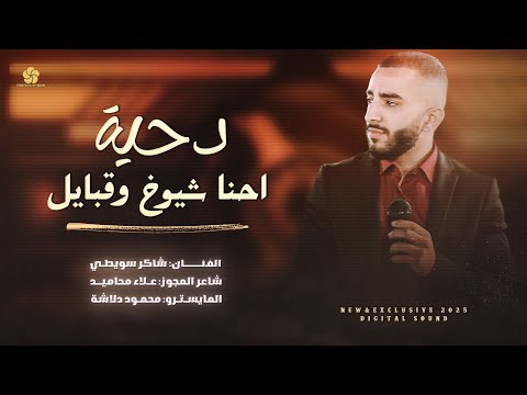 دحية # احنا شيوخ وقبايل - يا زمزم الله بلاني - الي علينا يتجسس - انتي هدية من ربي || شاكر سويطي 2025