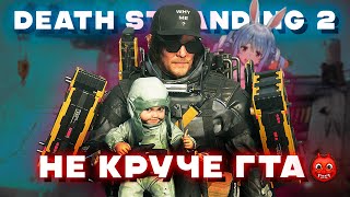 DEATH STRANDING 2 — так себе сиквел?