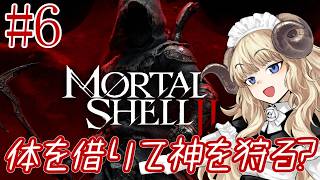 #136-6【Mortal Shell II】敵が強い南方面にお散歩【VTuber】