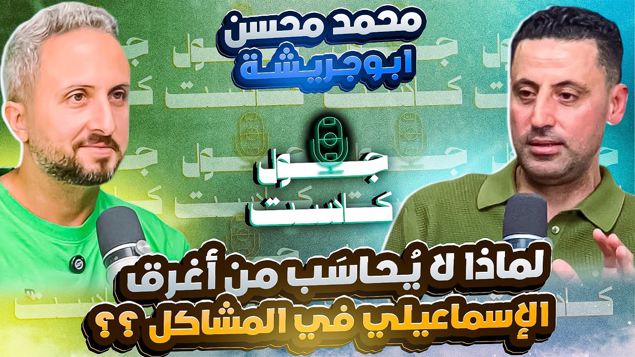 صورة مصغرة من يوتيوب - جول كاست: عن موسم التتويج و كوارث الإسماعيلي، محمد محسن أبوجريشة - لماذا لا يُحاسب من يغرق النادي في المشاكل؟