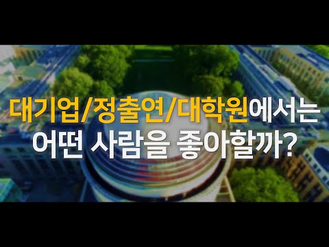 【<strong>대학원</strong>/포닥컨택 &amp; 대기업/연구소취직】