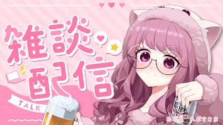 【 #初見さん大歓迎 / #雑談配信 】今日はネイルしてきたー🥰🍺✨【#Vtuber/#妃てぃな】