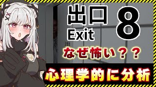 【8番出口 考察】心理学で読み解くホラーゲームの怖さ