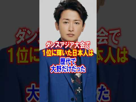 【最強】大野智の天才過ぎるエピソード３選　#大野智 #天才 #嵐 #ダンス #エピソード #雑学