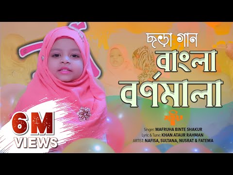 ৩ বছরের শিশুর গান | ছড়া গান | বাংলা বর্ণমালা | Chora gan new | Bangla Bornomala song @SaimumKIDS