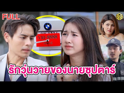 รักวุ่นวายของนายซุปตาร์ ฉบับเต็ม (FULL)(หนังสั้น ละครสั้น) | กล่องหนัง