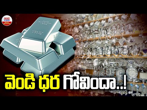 వెండి ధర గోవిందా.! | Silver Rate Today | Today Silver Price | Silver Prices Crash ₹21,000 in an Hour