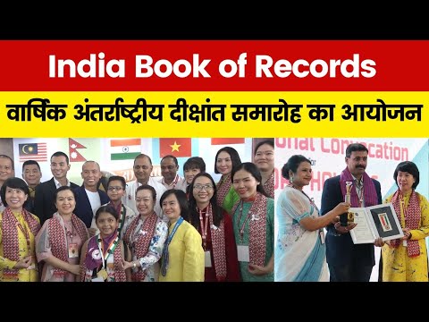 India Book of Records की ओर से वार्षिक अंतर्राष्ट्रीय दीक्षांत समारोह का आयोजन किया गया