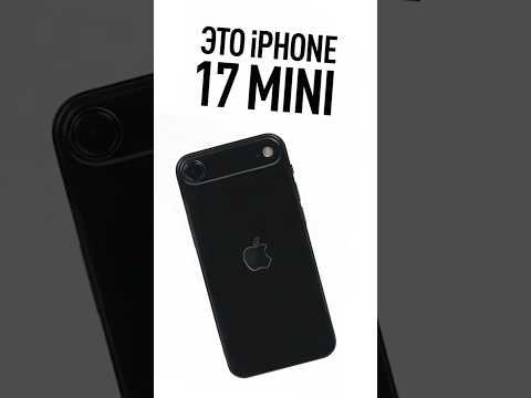 Это iPhone 17 mini