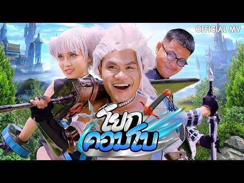 โยกคอมโบ - บี้เดอะสกา [Official MV]