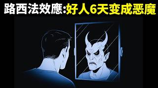 路西法效應:6天人性黑暗面測試,好人快速變成惡魔 | 有聲書《路西法效應》解讀(心理學,科普,自我提升,人生智慧,哲學,人性的弱點,聽書)