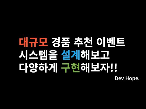 대규모 경품 추천 이벤트 시스템을 설계해보고 다양하게 구현해보자!