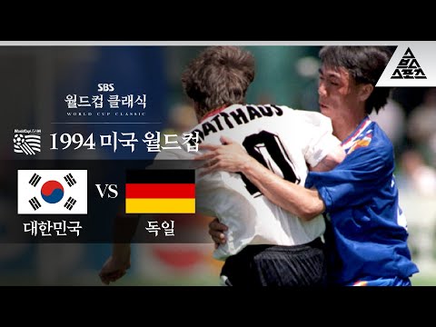 우리는 24년 먼저 독일을 잡을 수 있었다 / 1994 FIFA 미국월드컵 C조 최종전 대한민국 vs 독일 [습츠_월드컵 클래식]