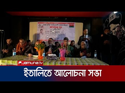 ইতালিতে বৃহত্তর কুমিল্লা জাতীয়তাবাদী ফোরাম ইউরোপের আলোচনা সভা অনুষ্ঠিত | Italy | Jamuna TV