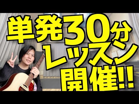 【at新宿】とりあえず３０分だけギターレッスン受けてみない？【先行予約開始】