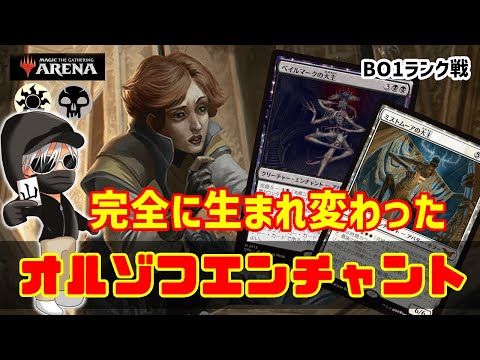 【MTGアリーナ】完全消滅したエンチャントデッキが復活！オルゾフエンチャントでランク戦！#MTGAゲーム実況 ゲーム実況