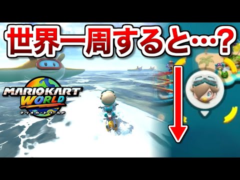 このまま南に進めば世界一周できるんじゃね？【マリオカート ワールド 実況】