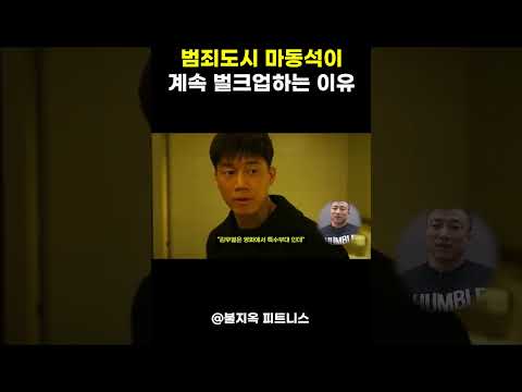 마동석이 '계속' 덩치를 키우는 진짜 이유 ㄷㄷ 마동석이 '계속' 덩치를 키우는 진짜 이유 ㄷㄷ