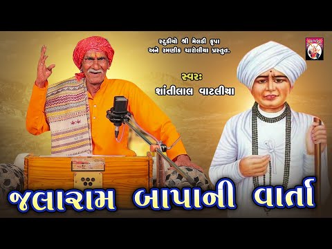 જલારામબાપાની વાર્તા  | Shantilal Vataliya | Gujarati | 2024 |Varta |