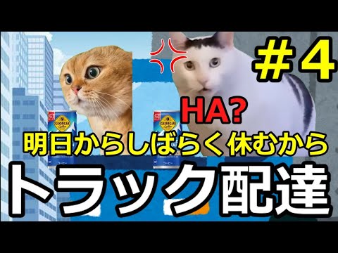 【猫ミーム】トラックドライバーの闇！！助手パート4