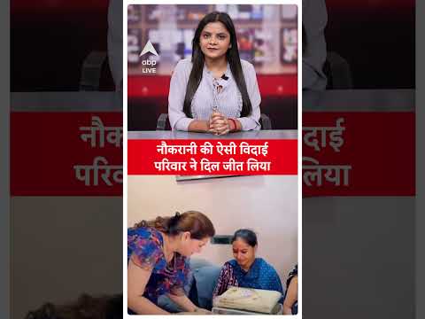 Emotional Farewell to Househelp, Viral News: नौकरानी की ऐसी विदाई, परिवार ने दिल जीत लिया | ABPLIVE