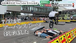 期間限定アーバンスポーツパークでスケボを体験！迫力満点のBMXを堪能！【北海道北広島市】