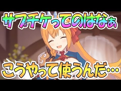 【プリコネR】ガチで世界一参考になるサプチケの使い方講座【プリンセスコネクト！Re:Dive / 実況】