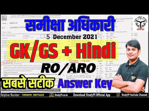 UPPSC RO ARO Answer key 2021|5 DEC Samiksha Adhikari Answer key 2021| RO ARO Answer Key 2021 STudy91