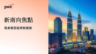【#新南向焦點】EP18 馬來西亞投資新局勢