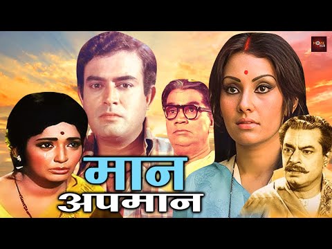 संजीव कुमार की दिल दहलाने वाली हिंदी मूवी | बॉलीवुड की रुला कर रख देनेवाली फिल्म | Maan Apmaan