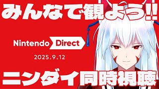 【同時視聴】ゲーマーおきつねと一緒にニンテンドーダイレクト観よう!!2025/09/12【#vtuber 二ノ又宗旦】