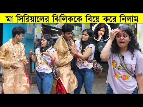 মা সিরিয়ালের ঝিলিককে বিয়ে করার পর যা হলো 😱| Marriage Prank on Bangla Serial Actor | Just Dip