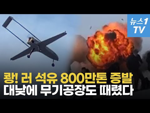 국경서 1300km 경제특구 불바다...드론으로 러 돈줄 끊기