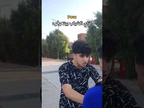 ازاي الشباب بيتعرفو علي بعض 😳😂