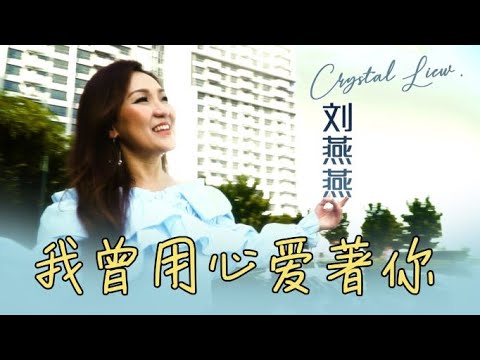 劉燕燕CRYSTAL LIEW I 我曾用心愛著你 I 官方MV全球大首播 (Official Video)