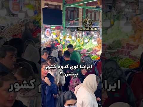 ایرانی ها بیشتر ساکن کدوم کشور هستند؟؟