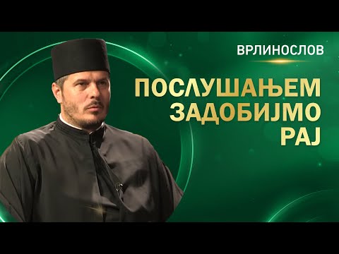 Врлинослов - Послушањем задобијмо Рај, протонамесник Слободан Алексић