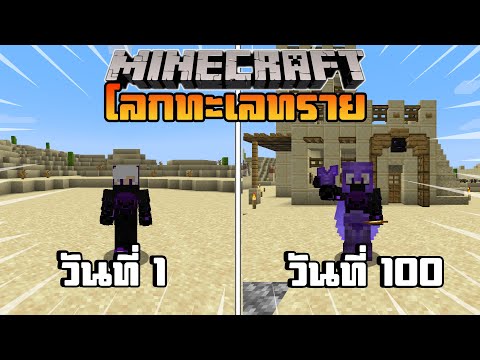 จะเป็นยังไง!? เอาชีวิตรอด 100 วัน ในโลกทะเลทราย | Minecraft 100 Days